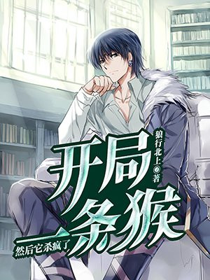 开局一条猴,然后它杀疯了 狼行北上