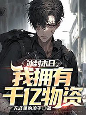 冰封末日囤千亿
