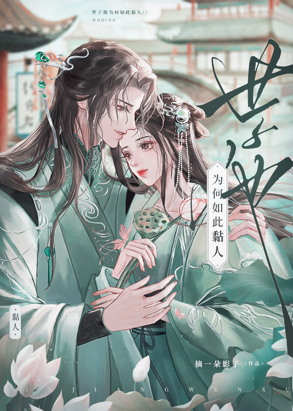 世子他为何如此黏人TXT下载