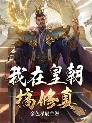 皇朝的名字小说修真
