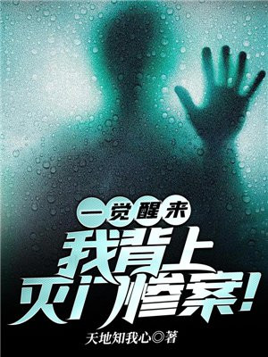 一觉醒来,我背上灭门惨案