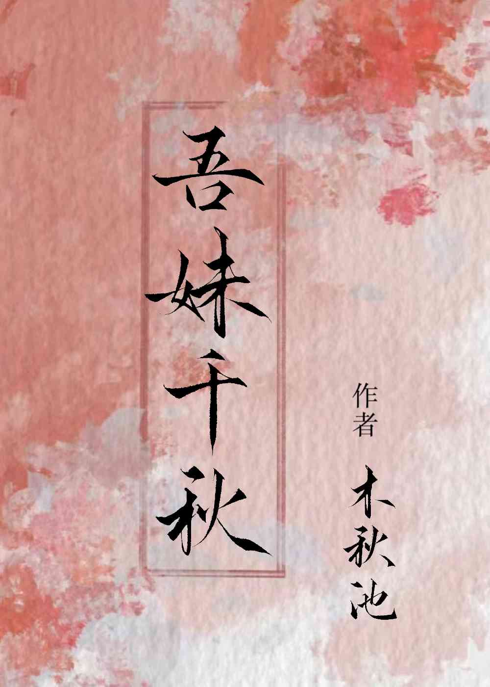 吾妹千秋木秋池
