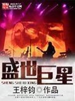 盛世巨星李清瑶小说