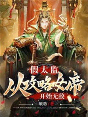 假太监:从攻略女帝开始无敌