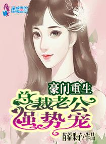 豪门重生总裁老公请接招