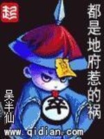 都是地府惹的祸人物简介