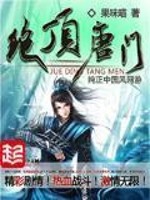 绝顶唐门TXT下载八零
