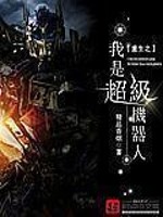 重生之我是超级机器人百度云