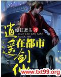 逍遥剑仙在都市百度百科