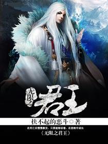 无限君王铠