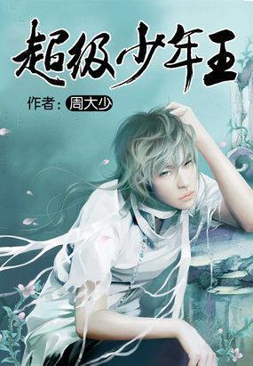 超级少年王 结完下截