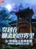 穿越在聊斋的世界里百度百科