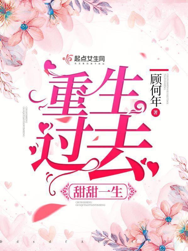 重生过去甜甜一生 作者:顾何年