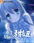 重生星际之甜妞下载