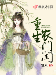 重生农门娇笔趣阁