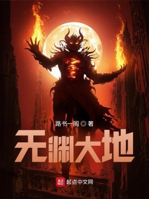 无渊大地主角是谁