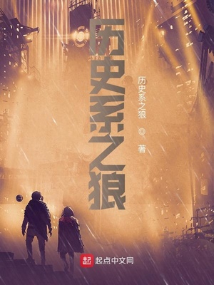 历史系之狼微博