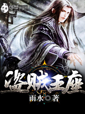 盗贼王座全文免费阅读