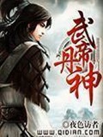 武帝丹神笔趣阁