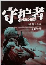 黑名单上的守护者