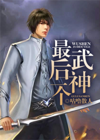 最后一个武神 TXT