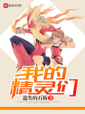 我的精灵们全文下载