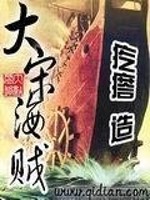 大宋海贼免费阅读