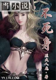 不死身君图片