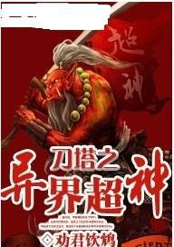 刀塔之异界超神 小说