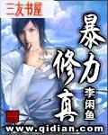 暴力修真萧五