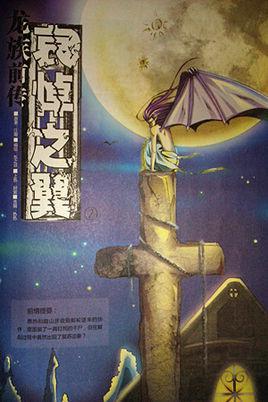 龙族前传・哀悼之翼在线看