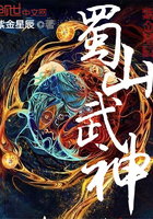 蜀山武神