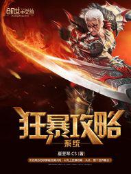 狂暴攻略系统小说免费阅读