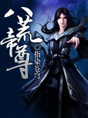 八荒帝尊小说笔趣阁