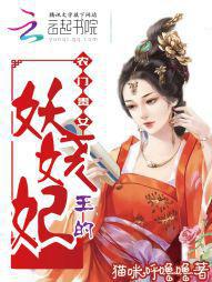 农门贵女妖孽王爷赖上门