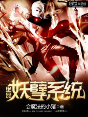 绝品妖孽系统第二部