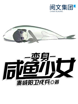 变身咸鱼少女起点