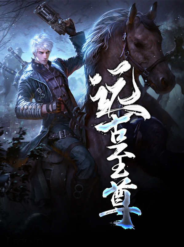 主角是远古至尊转世的小说