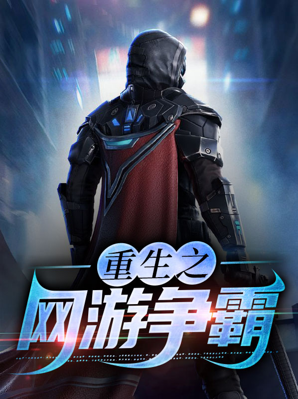 重生之网游争霸