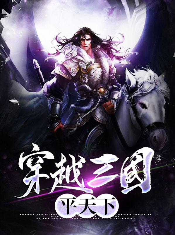 穿越三国之谋定天下