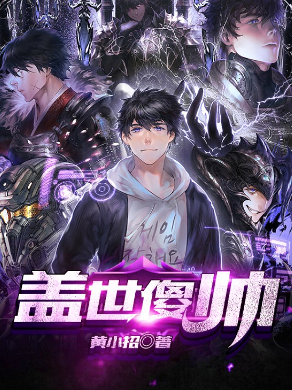 盖世神帅