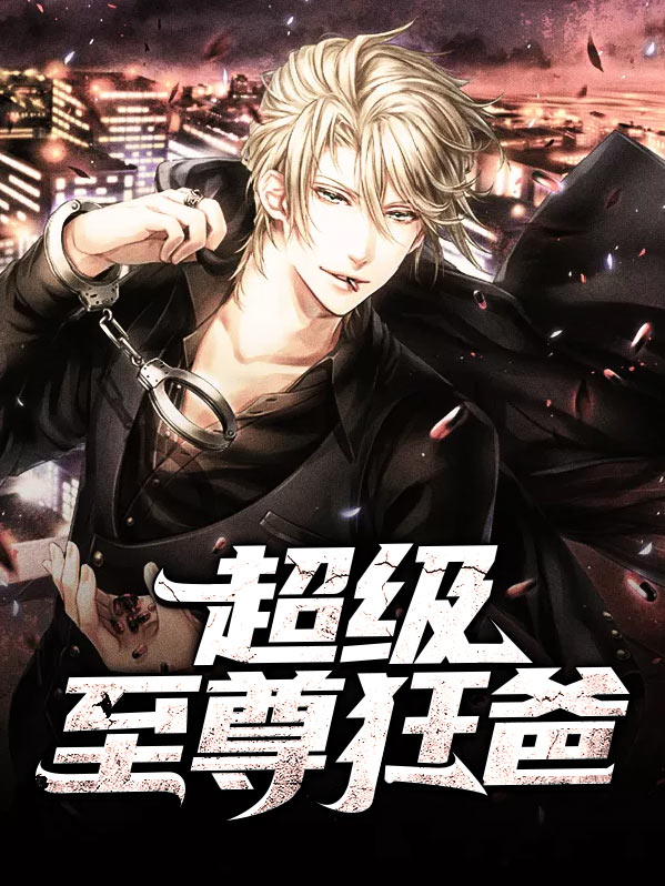 战王奶爸