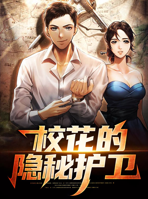 校花的隐秘护卫小说
