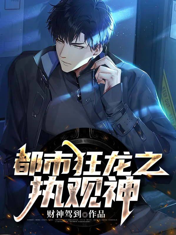都市之狂龙哉神