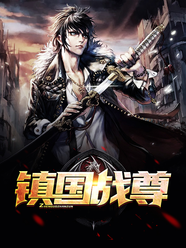 镇国战尊全文阅读