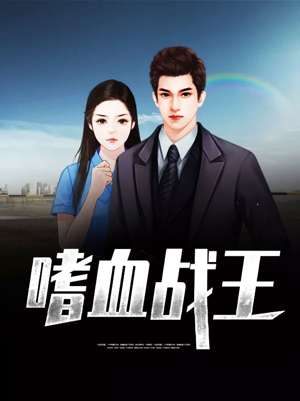 嗜血战龙王