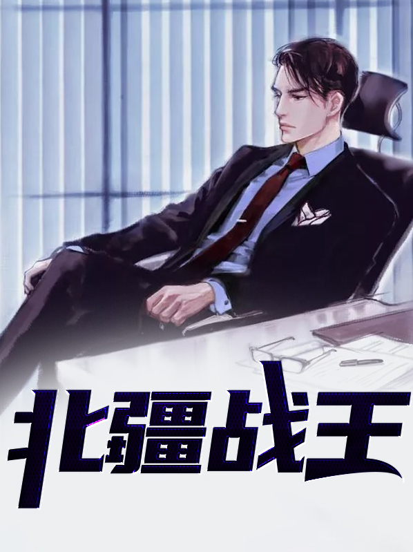 北王战刀完结全文免费阅读