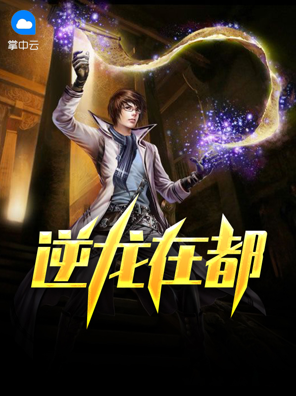 逆龙在天全文阅读
