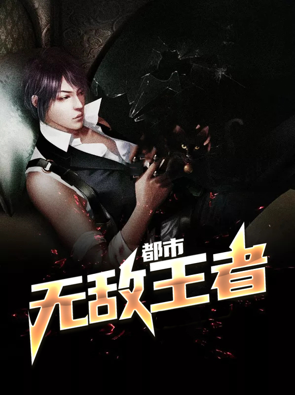 都市无敌枭龙 林轩