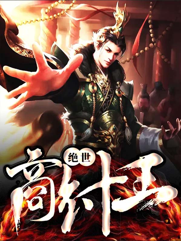 穿越成商纣王